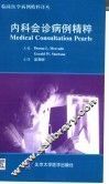 内科会诊病例精粹