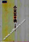 小豆豆与我