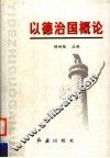 以德治国概论