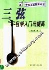 三弦自学入门与提高