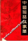 中国俗语故事集
