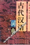 古代汉语词典
