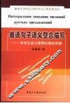 俄语句子语义整合描写  话语生成与理解机制的探索