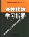 线性代数学习指导