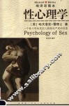 性心理学
