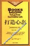 打造心态  如何创造成功的心灵暗示  修订版