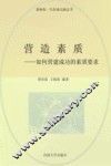 营造素质  如何营建成功的素质要求  修订版