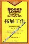 拓展工作  如何摆脱成功的工作限制  修订版