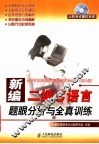 新编二级C语言题眼分析与全真训练