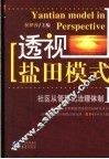 透视“盐田模式”  社区从管理到治理体制
