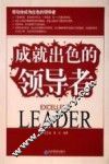 成就出色的领导者