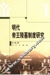 明代帝王陵墓制度研究