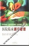 医院临床路径管理