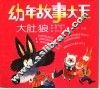 幼年故事大王：大肚狼