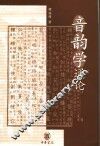 音韵学通论  第2版