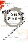 经济发展与先进文化建设