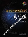 数字信号处理器 DSP 易学通