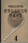 中国社会科学院世界历史研究所学术文集  第4集