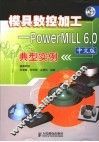 模具数控加工 PowerMILL 6.0中文版典型实例