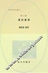 重庆谈判  和平民主的曙光  第20卷  第2版