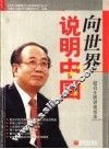 向世界说明中国  赵启正演讲谈话录