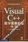 Visual C++数字图像处理  第2版