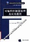 可编程控制器原理及应用教程