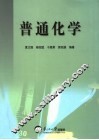 普通化学