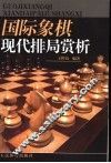 国际象棋现代排局赏析
