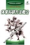 体育科研方法概论