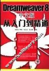 Dreamweaver 8中文版从入门到精通