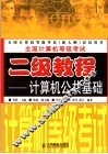 全国计算机等级考试二级教程  计算机公共基础