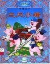 三只小猪