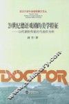 20世纪德语戏剧的美学特征  以代表性作家的代表作为例