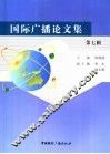 国际广播论文集  第7辑