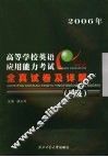 高等学校英语应用能力考试全真试卷及详解 B级 2006年