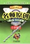 苏教金牌助学·名师原创   小学数学  一年级  下  课标人教版