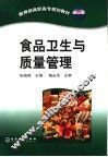 食品卫生与质量管理