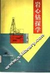 岩心钻探学
