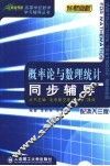 概率论与数理统计同步辅导  配浙大三版
