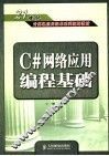 C#网络应用编程基础