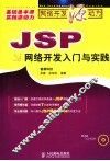JSP网络开发入门与实践