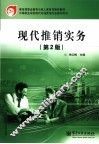 现代推销实务