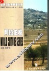 世界文化史故事大系：阿拉伯卷