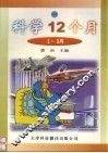 科学12个月  1-3月  1