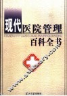 现代医院管理百科全书  上