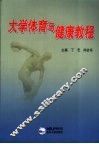 大学体育与健康教程