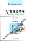 西方经济学