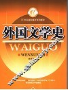 外国文学史