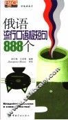 俄语流行口语极短句888个